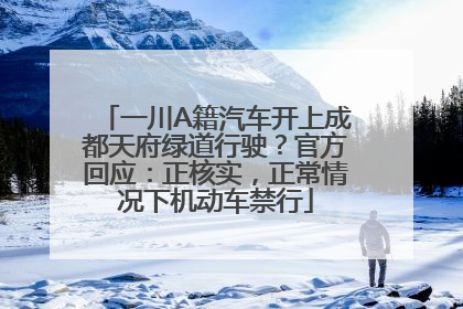 一川A籍汽车开上成都天府绿道行驶？官方回应：正核实，正常情况下机动车禁行