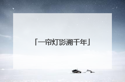 一帘灯影溯千年