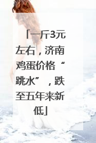 一斤3元左右，济南鸡蛋价格“跳水”，跌至五年来新低