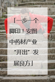一步一个脚印！安图中药材产业“开出”发展良方