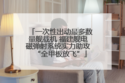 一次性出动最多数量舰载机 福建舰电磁弹射系统实力助攻“全甲板放飞”