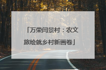 万荣闫景村：农文旅绘就乡村新画卷