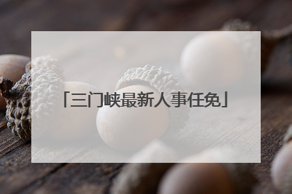 三门峡最新人事任免