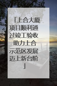 上合大厦项目顺利通过竣工验收 助力上合示范区发展迈上新台阶