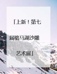 上新！第七届骆马湖沙雕艺术展