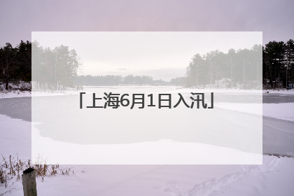 上海6月1日入汛
