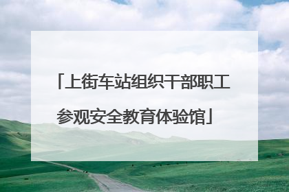 上街车站组织干部职工参观安全教育体验馆