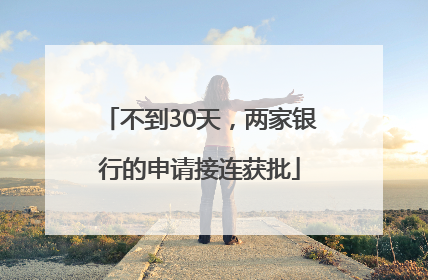 不到30天，两家银行的申请接连获批