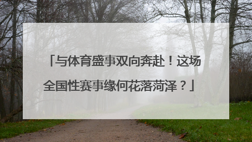 与体育盛事双向奔赴！这场全国性赛事缘何花落菏泽？