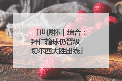 世俱杯｜综合：拜仁输球仍晋级 切尔西大胜出线