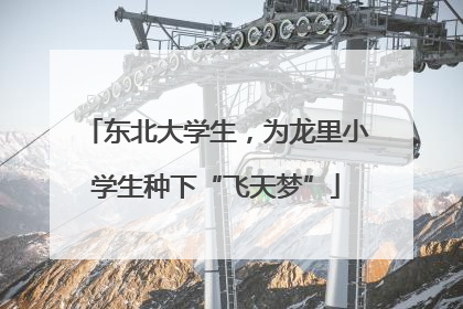 东北大学生，为龙里小学生种下“飞天梦”