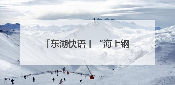 东湖快语丨“海上钢琴师”，属于大江大湖大武汉的诗意浪漫