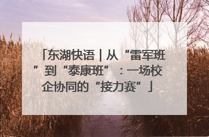 东湖快语｜从“雷军班”到“泰康班”：一场校企协同的“接力赛”
