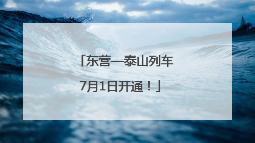 东营—泰山列车7月1日开通！