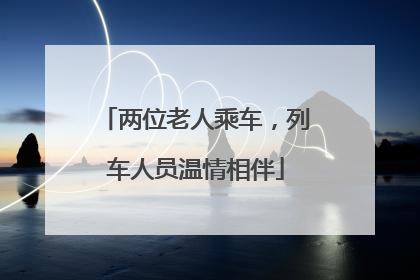两位老人乘车，列车人员温情相伴