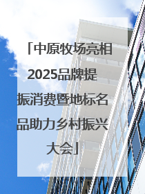 中原牧场亮相2025品牌提振消费暨地标名品助力乡村振兴大会