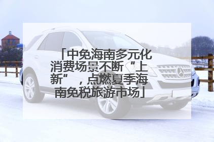 中免海南多元化消费场景不断“上新”，点燃夏季海南免税旅游市场