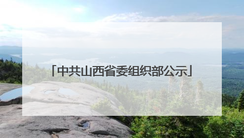 中共山西省委组织部公示