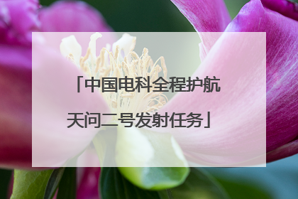 中国电科全程护航天问二号发射任务