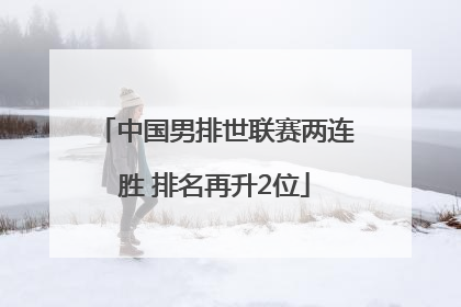 中国男排世联赛两连胜 排名再升2位