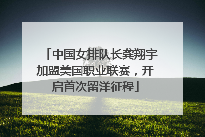 中国女排队长龚翔宇加盟美国职业联赛，开启首次留洋征程