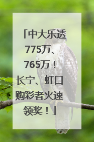 中大乐透775万、765万！长宁、虹口购彩者火速领奖！