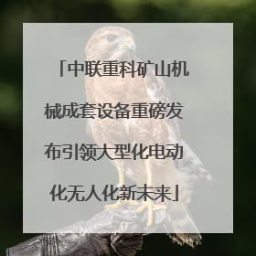中联重科矿山机械成套设备重磅发布引领大型化电动化无人化新未来