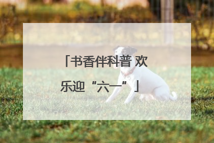 书香伴科普 欢乐迎“六一”