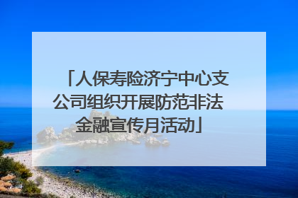人保寿险济宁中心支公司组织开展防范非法金融宣传月活动
