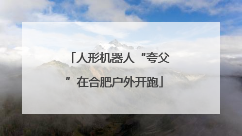 人形机器人“夸父”在合肥户外开跑