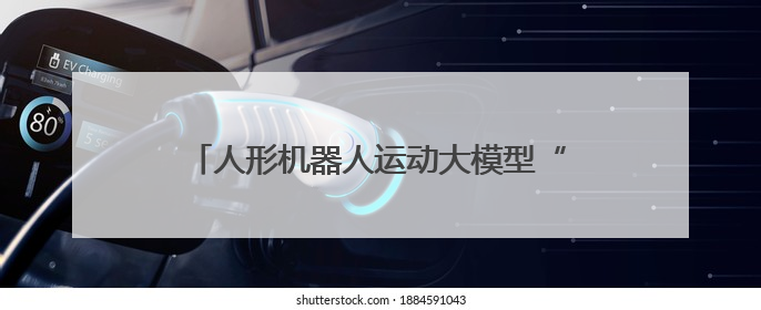 人形机器人运动大模型“龙跃”发布，可根据指令生成跑步、舞蹈等连贯动作