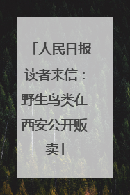 人民日报读者来信：野生鸟类在西安公开贩卖