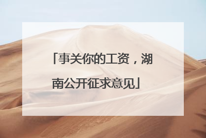 事关你的工资，湖南公开征求意见