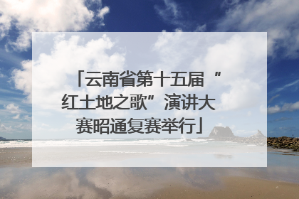 云南省第十五届“红土地之歌”演讲大赛昭通复赛举行