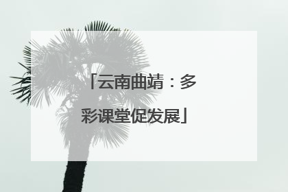 云南曲靖：多彩课堂促发展