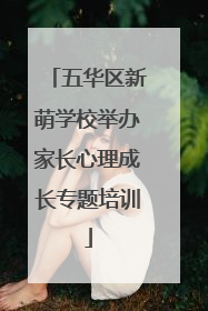 五华区新萌学校举办家长心理成长专题培训