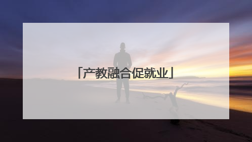 产教融合促就业