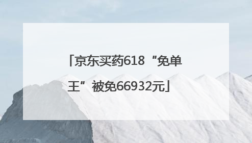 京东买药618“免单王”被免66932元