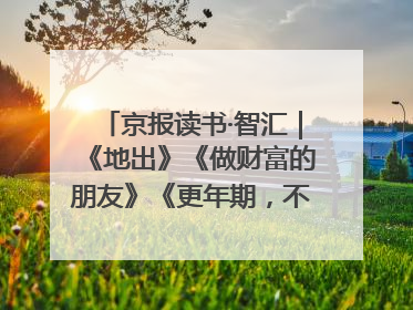 京报读书·智汇｜《地出》《做财富的朋友》《更年期，不是忍忍就好》