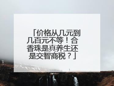 价格从几元到几百元不等！合香珠是真养生还是交智商税？