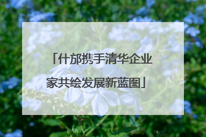 什邡携手清华企业家共绘发展新蓝图
