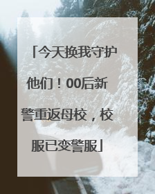 今天换我守护他们！00后新警重返母校，校服已变警服