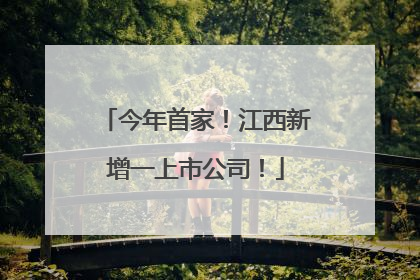 今年首家！江西新增一上市公司！