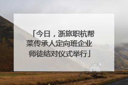 今日，浙旅职杭帮菜传承人定向班企业师徒结对仪式举行