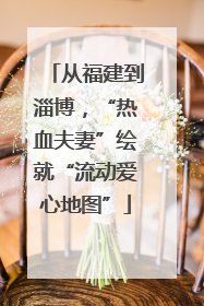 从福建到淄博，“热血夫妻”绘就“流动爱心地图”