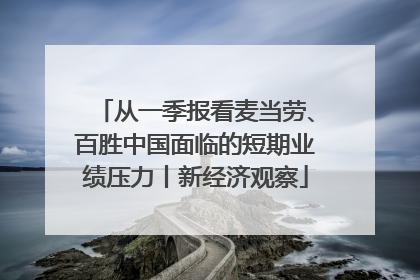 从一季报看麦当劳、百胜中国面临的短期业绩压力丨新经济观察