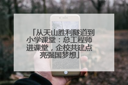 从天山胜利隧道到小学课堂：总工程师进课堂，企校共建点亮强国梦想