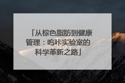 从棕色脂肪到健康管理：呜咔实验室的科学革新之路