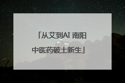 从艾到AI 南阳中医药破土新生