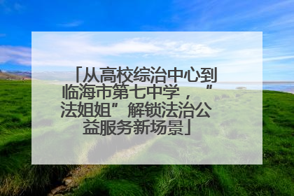 从高校综治中心到临海市第七中学，“法姐姐”解锁法治公益服务新场景